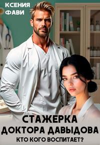 Стажерка доктора Давыдова