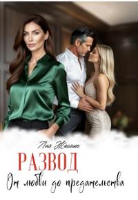 Развод. От любви до предательства