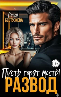 Развод. Пусть горят мосты