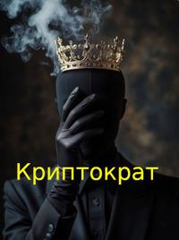 Криптократ