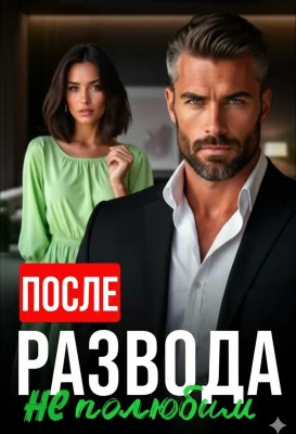 После развода не полюбим