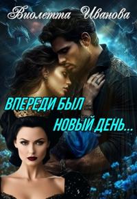 Впереди был новый день...