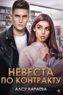 Невеста по контракту.