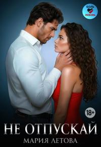 Не отпускай [вторая часть