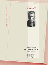 Материалы по современному искусству. Дневник, 1921–1922