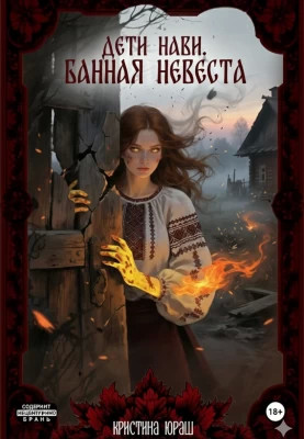 Дети Нави. Банная невеста