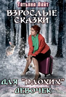 Взрослые сказки для 