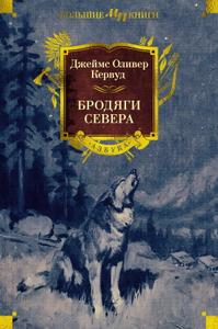 Бродяги Севера [Сборник, 5 романов
