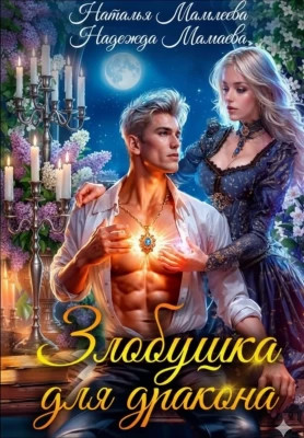 Злобушка для дракона