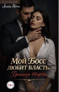 Мой босс любит власть. Я знаю твой секрет [любовный роман