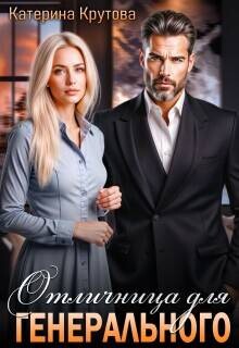 Отличница для генерального