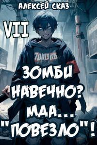 Я Зомби Навечно? Мда… 