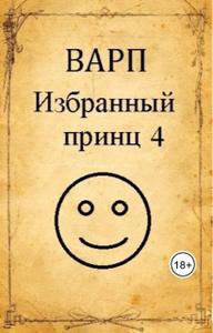 Избранный принц 4