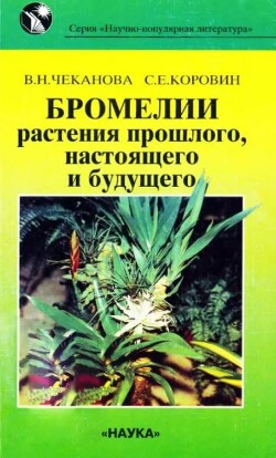 Бромелии - растения прошлого, настоящего и будущего