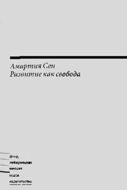 Развитие как свобода