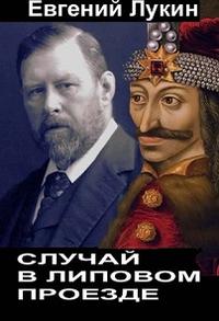 Случай в Липовом проезде