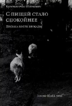 С пищей стало спокойнее. Письма после блокады