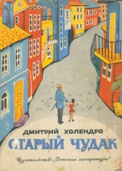 Старый чудак (сборник 1973)
