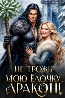 Не трожь мою ёлочку, дракон.