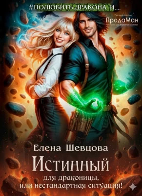 Истинный для драконицы, или нестандартная ситуация.