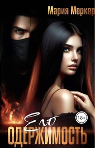 Его одержимость