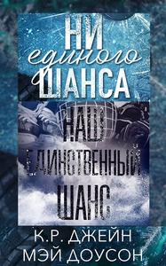 Наш единственный шанс 1,2 часть