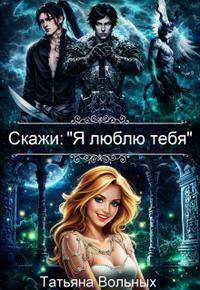 Скажи: я люблю тебя
