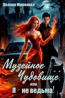 Музейное чудовище, или Я - не ведьма.