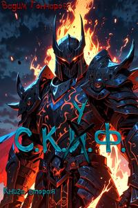 С.К.У.Ф. Мастер подземелий 2