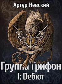 Дебют (СИ)