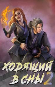 Ходящий в сны. Том 2