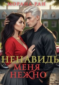 Ненавидь меня нежно