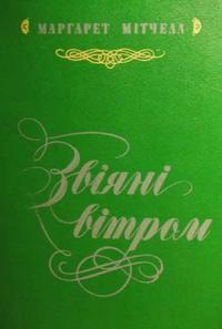 Звіяні вітром. Книга 1