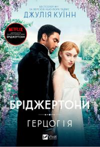 Бріджертони. Герцог і я