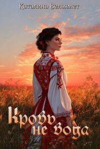 Кровь не вода