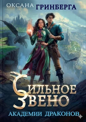 Сильное звено Академии Драконов