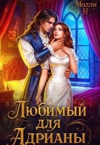 Любимый для Адрианы