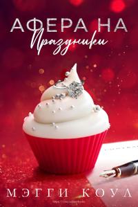 Афера на праздники