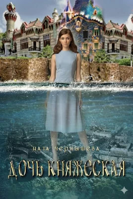 Дочь княжеская. Книга 1