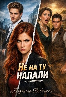 Не на ту напали