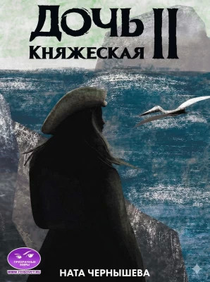Дочь княжеская. Книга 2