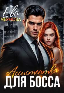 Ассистентка для босса