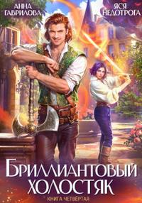 Бриллиантовый холостяк. Книга 4