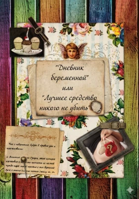 Дневник беременной или Лучшее средство никого не убить