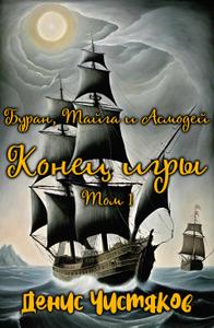 Буран, Тайга и Асмодей. Конец игры. Том 1