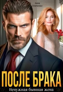 После брака. Ненужная бывшая жена