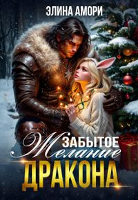 Забытое желание дракона