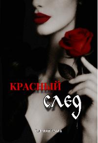 Красный след