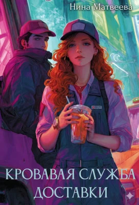 Кровавая служба доставки