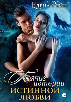 Горячие истории истинной любви